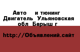 Авто GT и тюнинг - Двигатель. Ульяновская обл.,Барыш г.